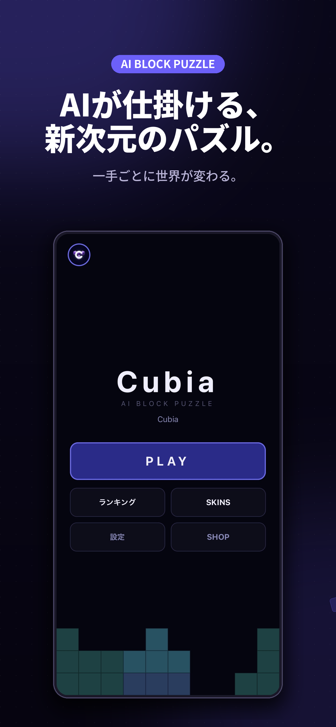 Cubia タイトル画面 / AIが仕掛ける、新次元のパズル