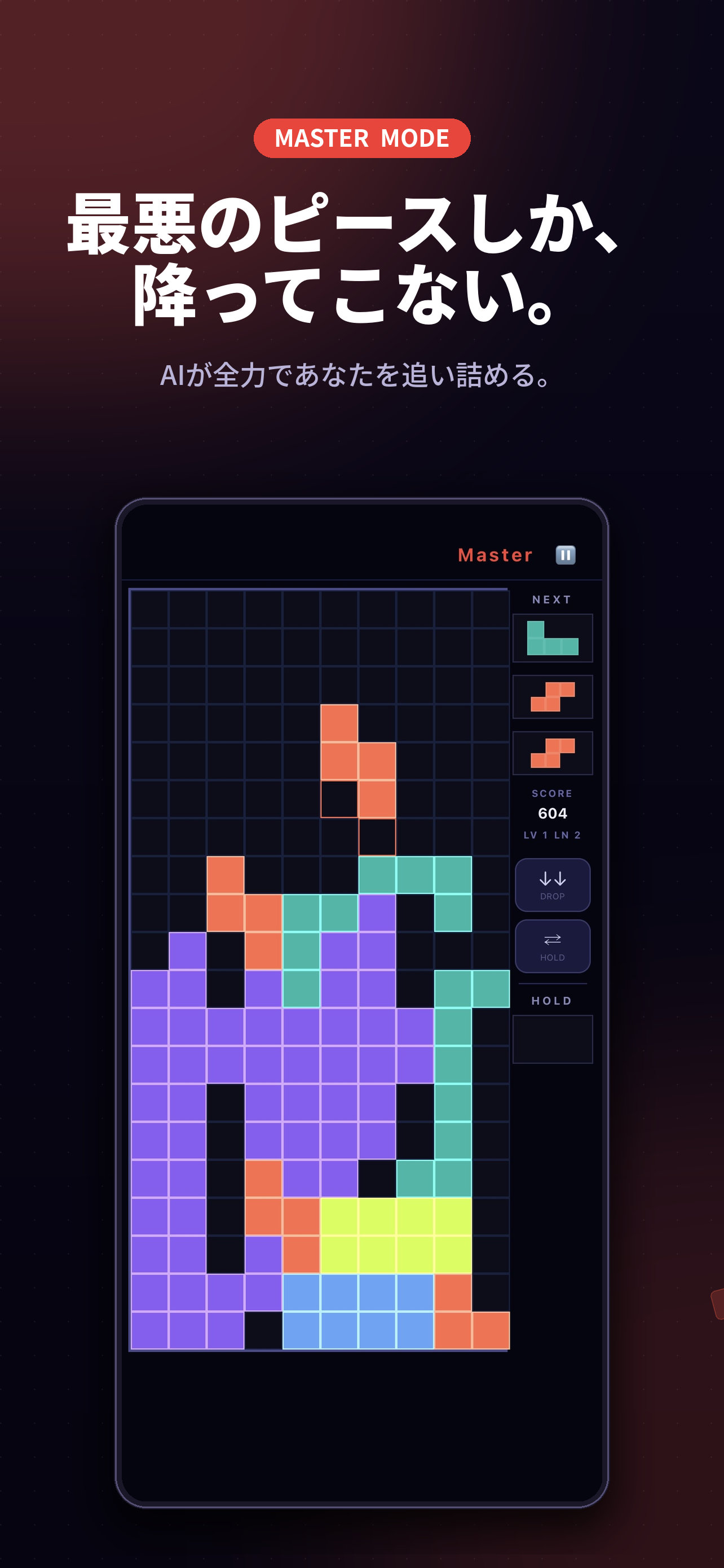 Master モード / 最悪のピースしか降ってこない