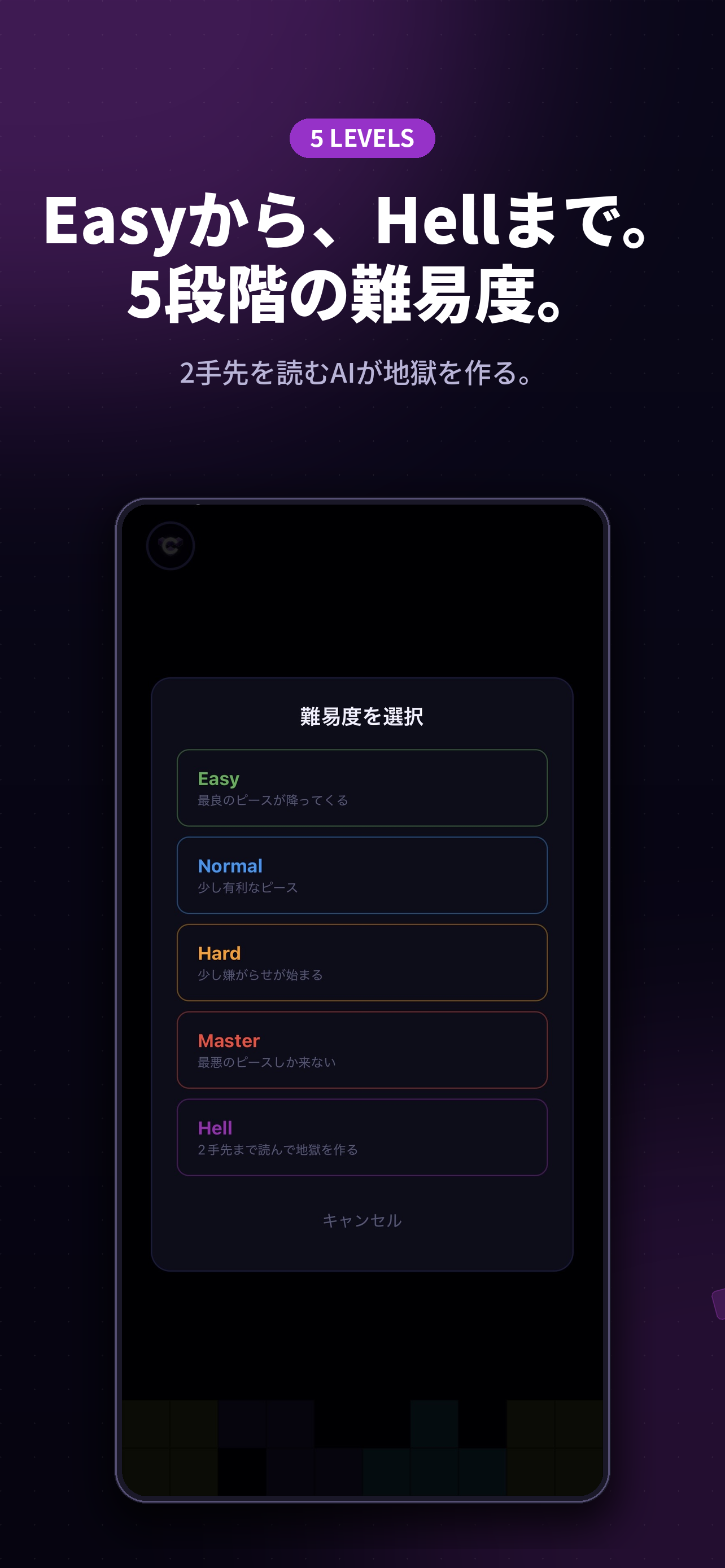 5段階の難易度 / Easy から Hell まで