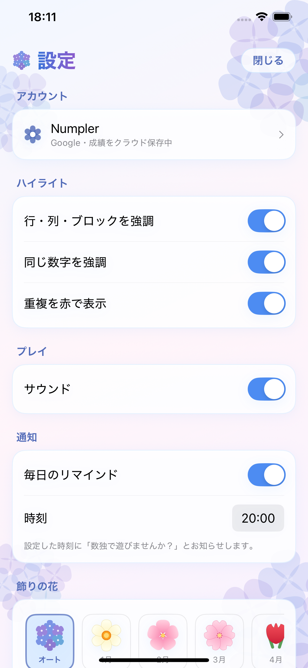 設定 / 季節の花や毎日のリマインド